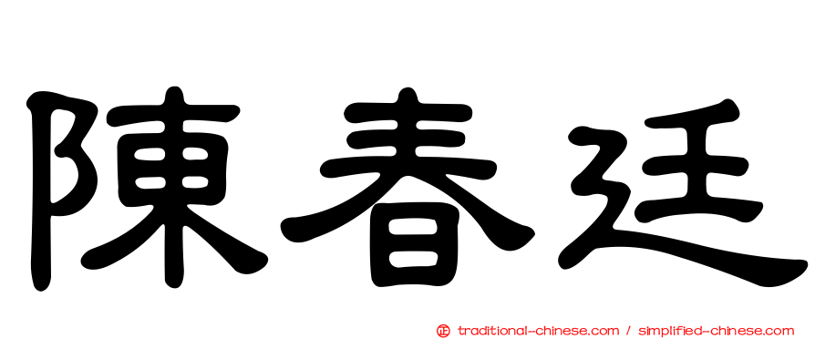 陳春廷