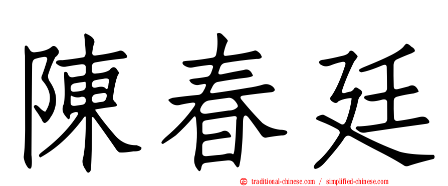 陳春廷