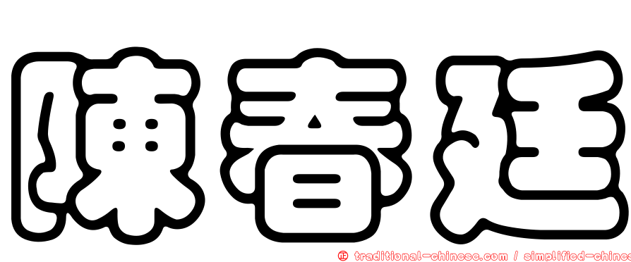 陳春廷