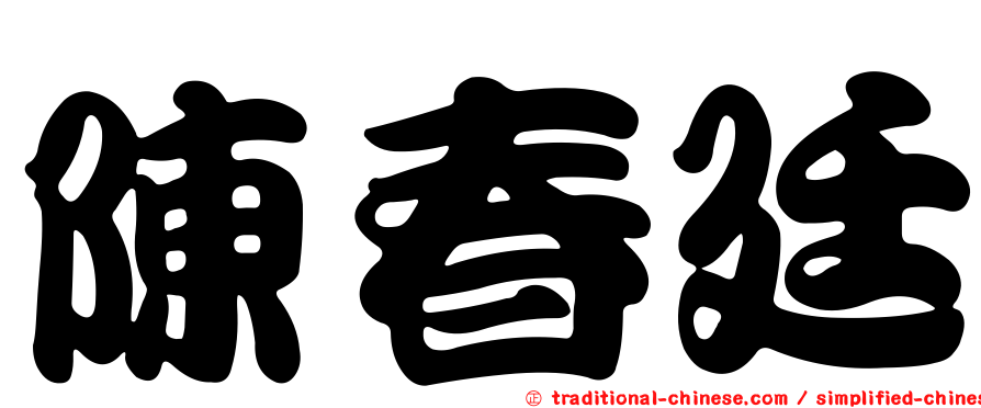 陳春廷