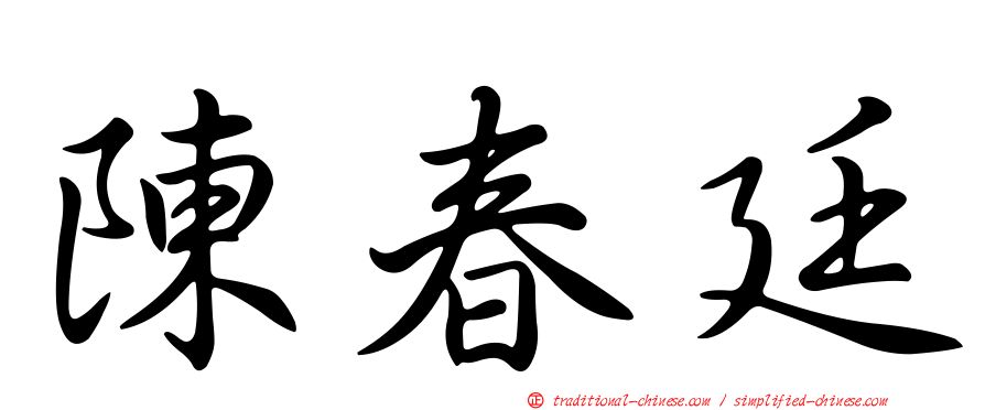 陳春廷