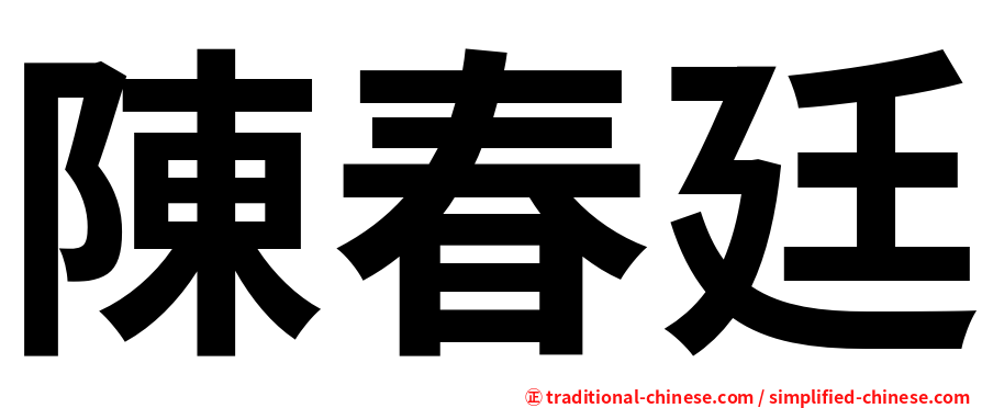 陳春廷