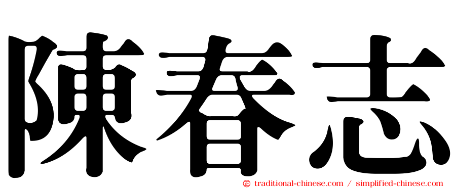 陳春志