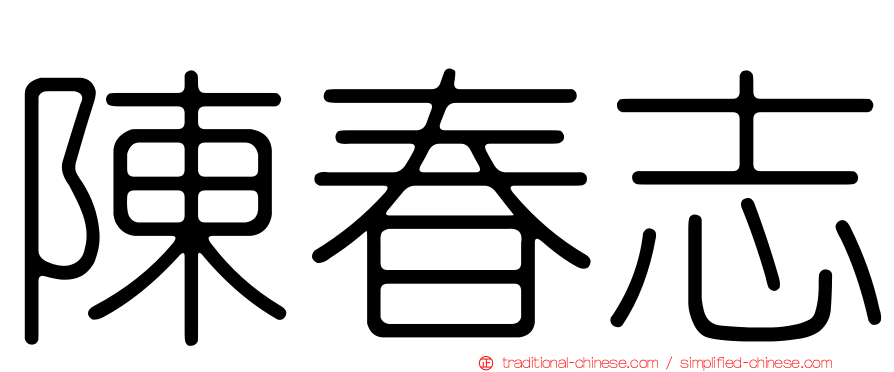 陳春志