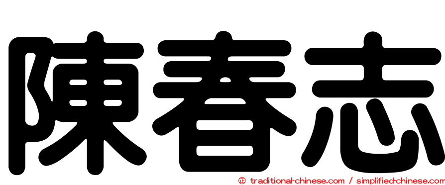 陳春志