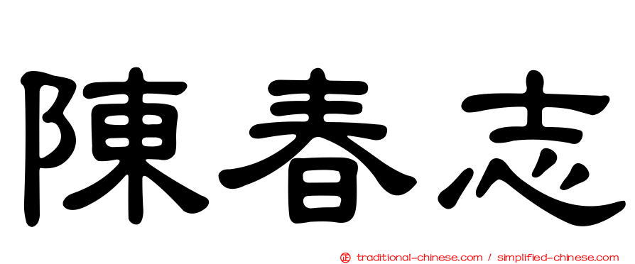 陳春志