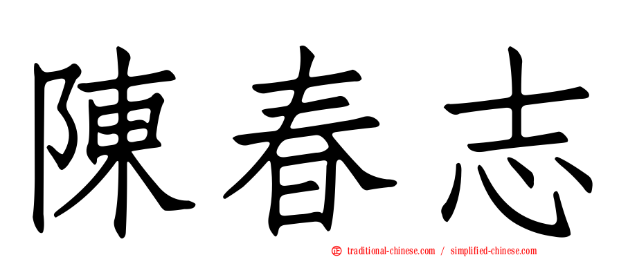 陳春志