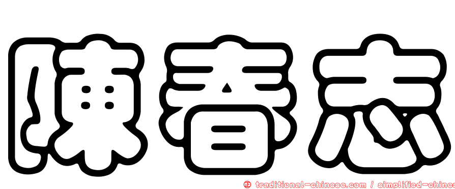 陳春志