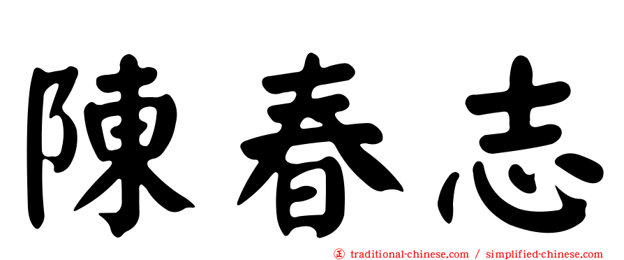 陳春志