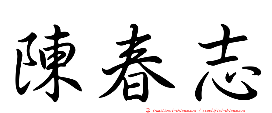 陳春志