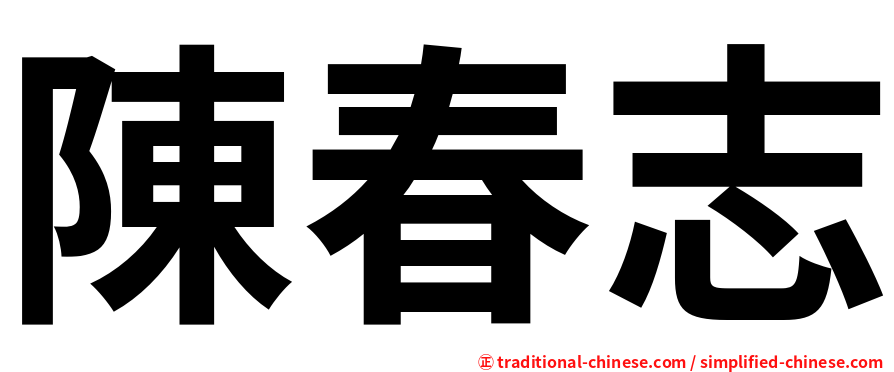 陳春志