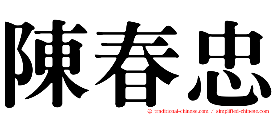 陳春忠