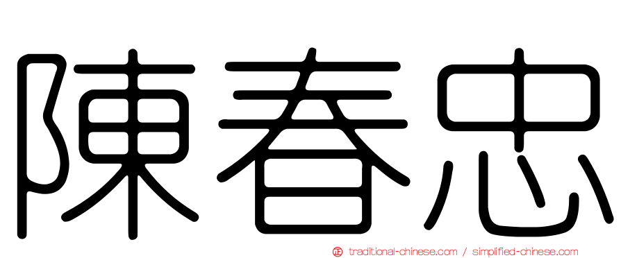陳春忠