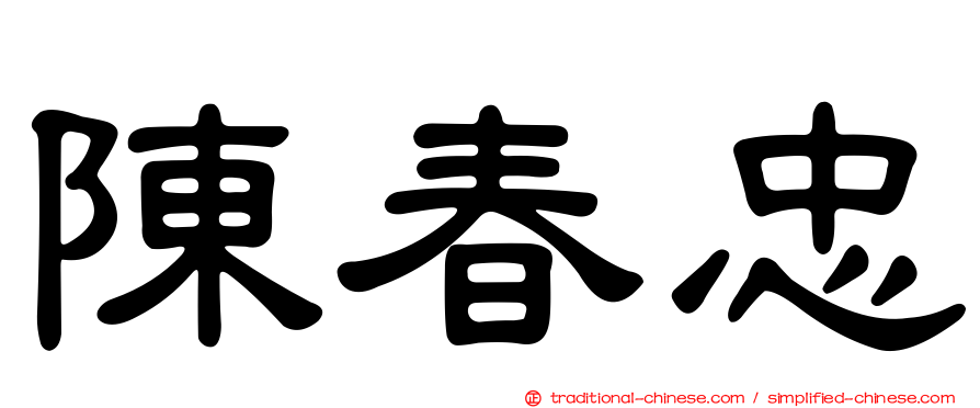 陳春忠
