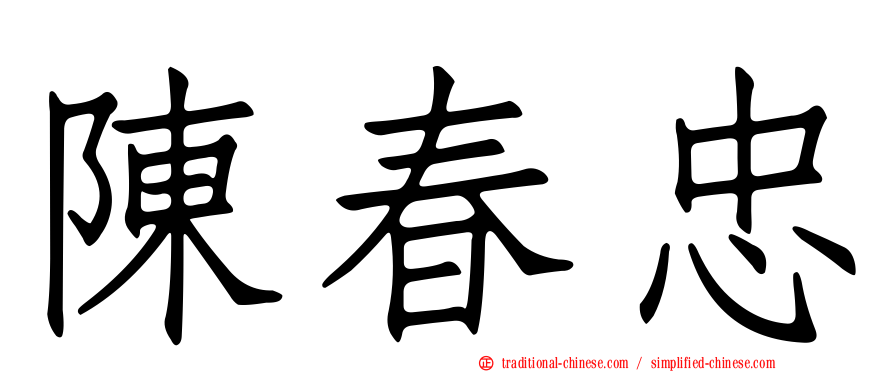 陳春忠