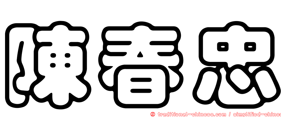 陳春忠