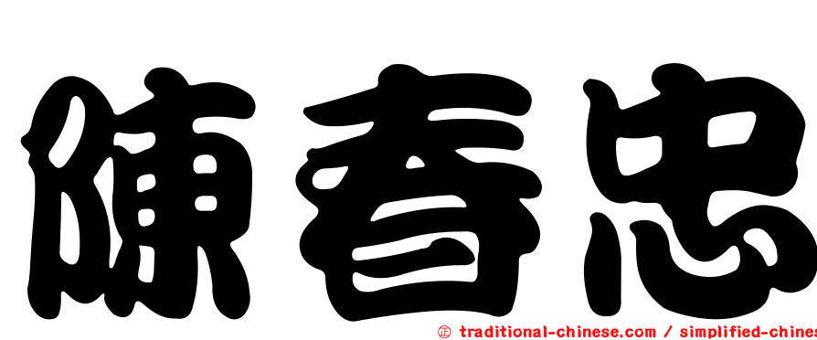 陳春忠