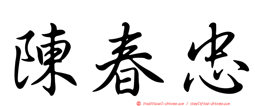 陳春忠
