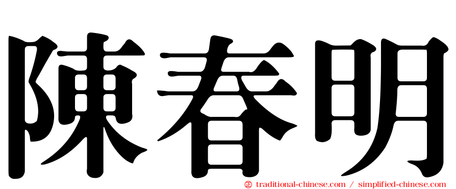 陳春明