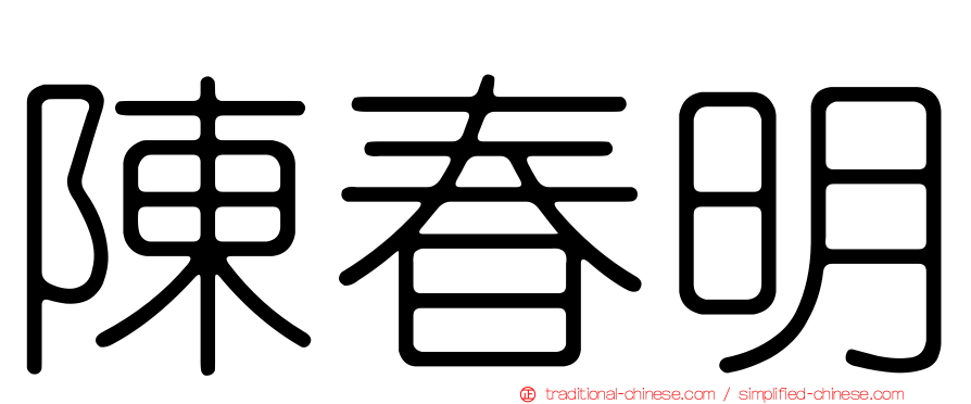 陳春明
