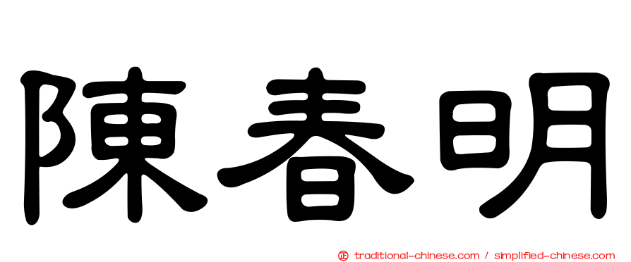 陳春明