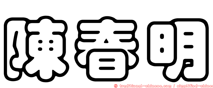 陳春明