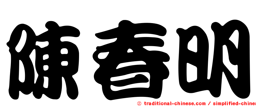 陳春明