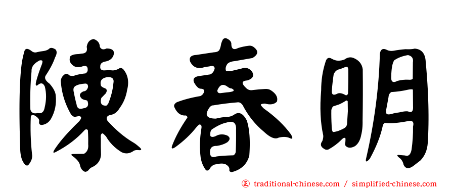 陳春明