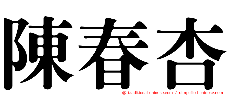 陳春杏