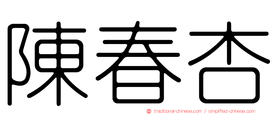 陳春杏
