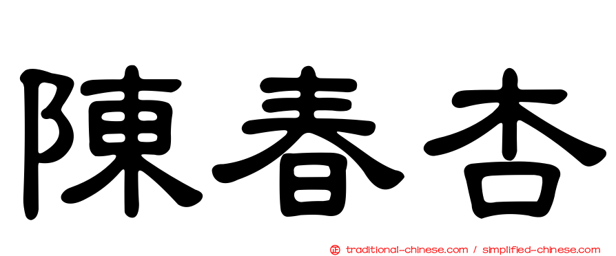 陳春杏