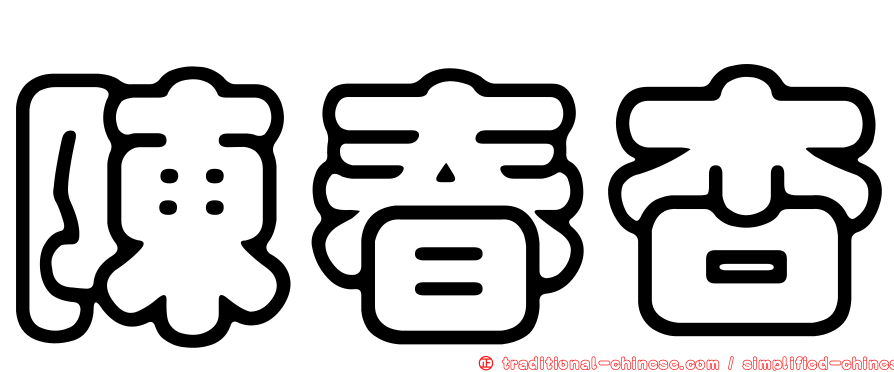 陳春杏