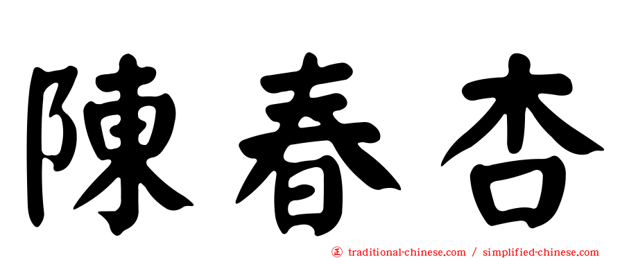 陳春杏