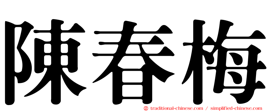 陳春梅