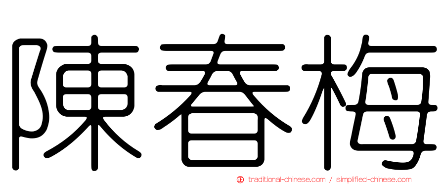 陳春梅