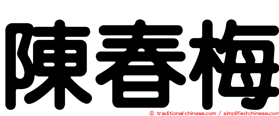 陳春梅