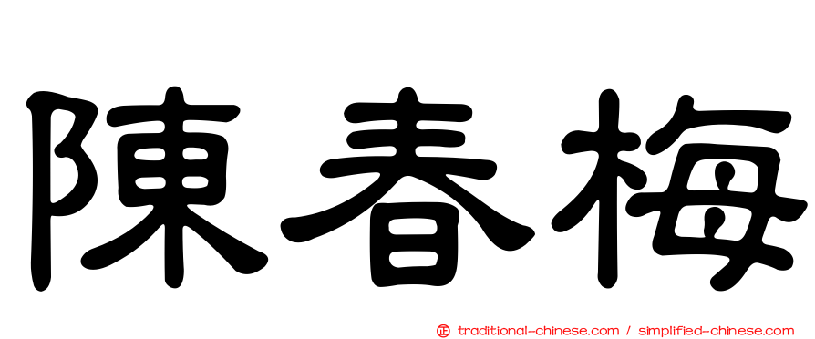 陳春梅