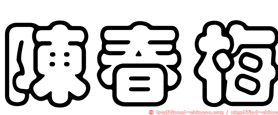 陳春梅