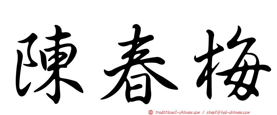 陳春梅