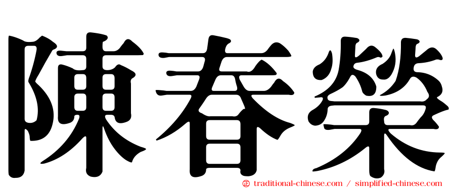 陳春榮