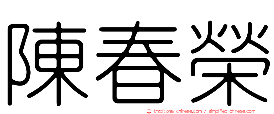 陳春榮