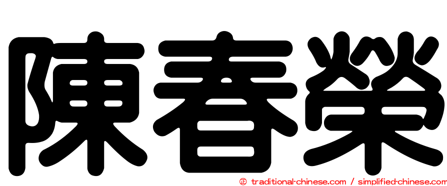 陳春榮