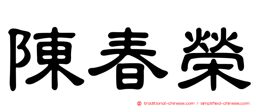 陳春榮