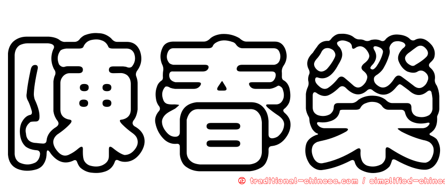 陳春榮