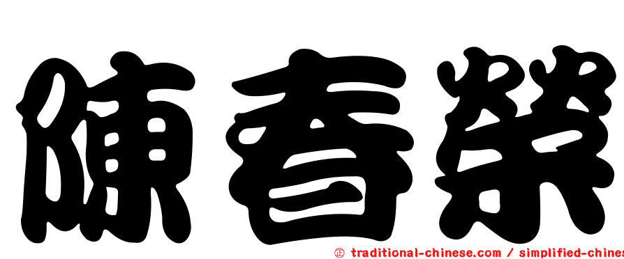 陳春榮