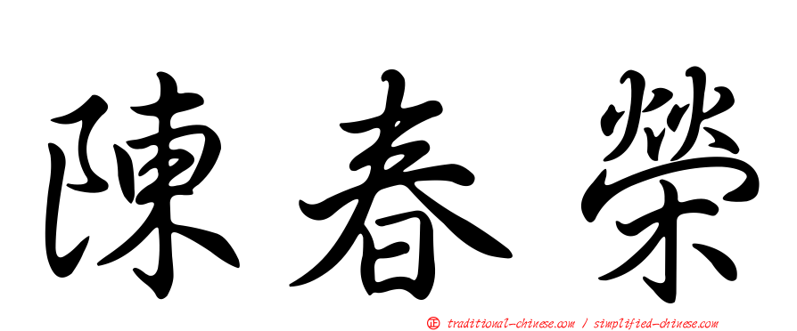 陳春榮