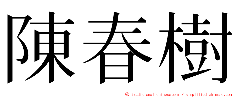 陳春樹 ming font