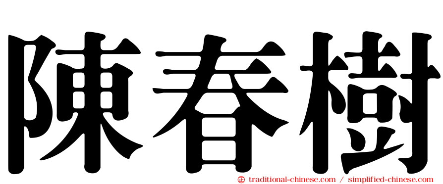 陳春樹