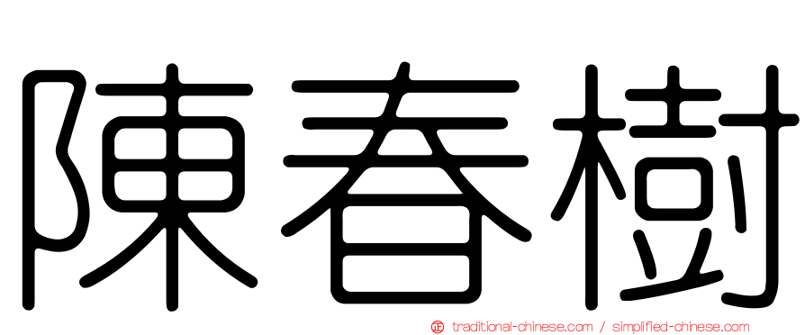 陳春樹
