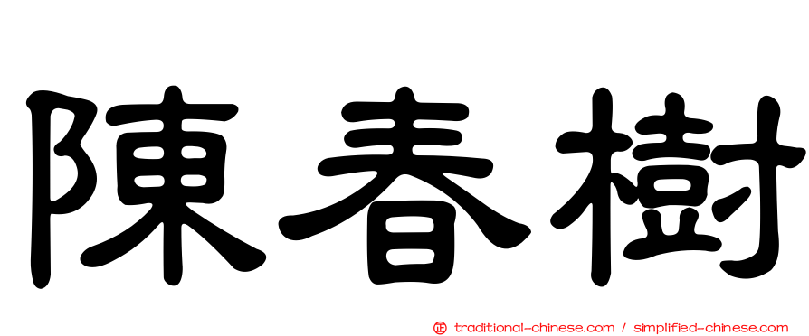 陳春樹